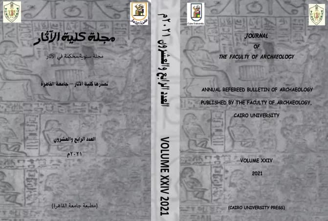 مجلة کلية الآثار . جامعة القاهرة