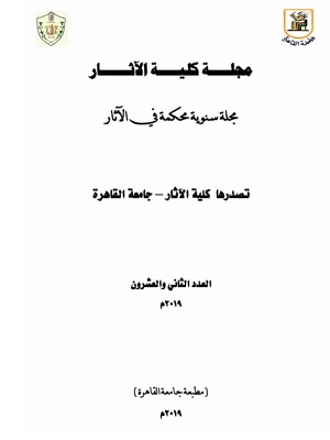 مجلة کلية الآثار . جامعة القاهرة